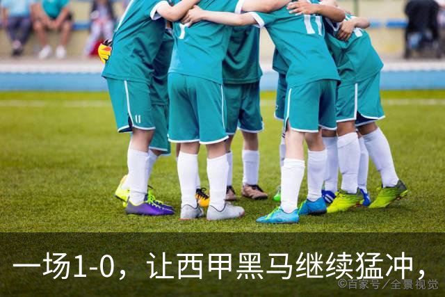 一场1-0，让西甲黑马继续猛冲，6轮5胜，积分赶上皇马，超过马竞