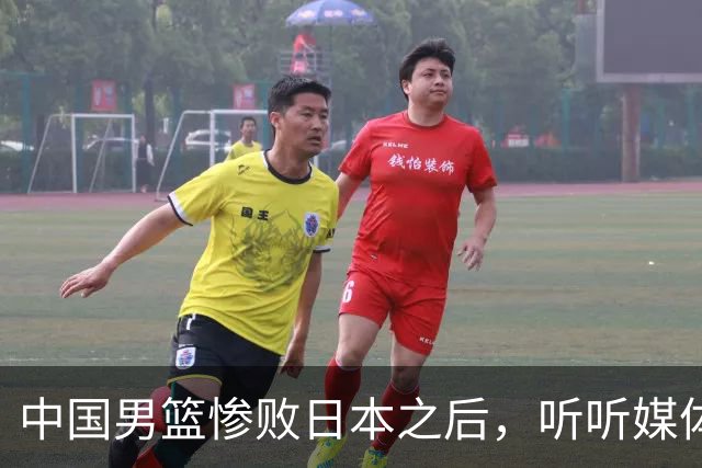 中国男篮惨败日本之后，听听媒体专家怎么说，苏群点评一针见血！