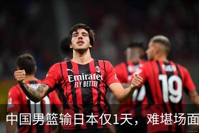 中国男篮输日本仅1天，难堪场面上演，郭士强如今处境进退两难