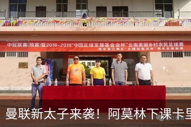 曼联新太子来袭！阿莫林下课卡里克上任，梅努直接续约到2031年