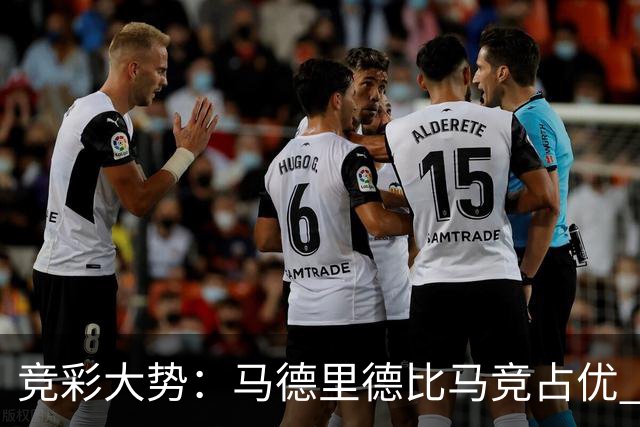 竞彩大势：马德里德比马竞占优 尤文主胜可期